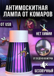 Антимоскитная лампа ловушка