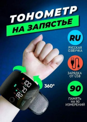Тонометр автоматический на запястье