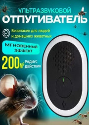 Ультразвуковой отпугиватель от насекомых и грызунов