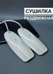 Сушилка для обуви