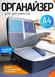 Органайзер для хранения документов