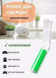Ролик многоразовый для чистки одежды и мебели