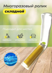 Ролик многоразовый для чистки одежды и мебели