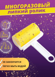 Ролик для чистки одежды многоразовый