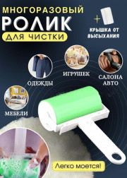Ролик для чистки одежды многоразовый