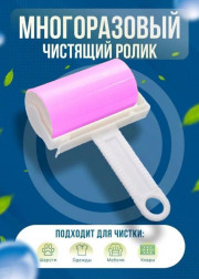 Ролик для чистки одежды многоразовый