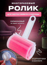 Ролик для чистки одежды многоразовый