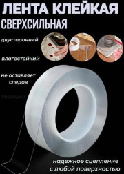 Клейкая лента двухсторонняя нано скотч. 3 метров