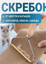 Скребок для удаления катышек