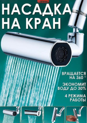 Насадка на кран
