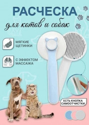 Расческа пуходерка для кошек и собак