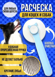 Расческа пуходерка для кошек и собак