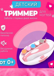 Триммер для ногтей детский для новорожденных