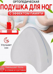 Подушка ортопедическая для ног с эффектом памяти для сна