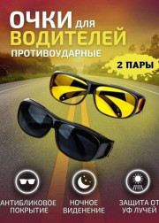 Очки для водителей
