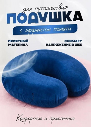 Подушка анатомическая для шеи #22820478