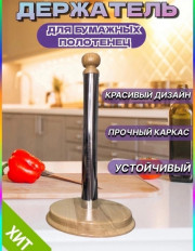 Держатель для бумажных полотенец