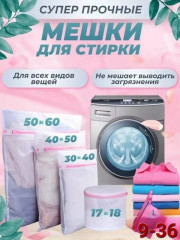 Мешки для стирки
