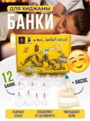 Банки для хиджамы