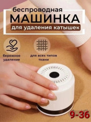 Машинка от катышек