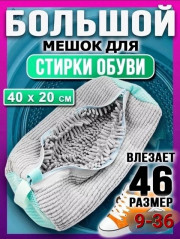 Мешок для стирки обуви