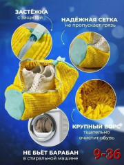 Мешок для стирки обуви