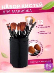 Набор кистей для макияжа