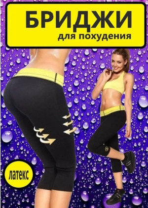 Бриджи для похудения #22855158