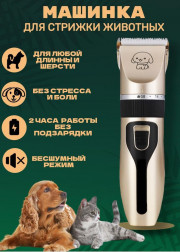 Машинка для стрижки собак и кошек