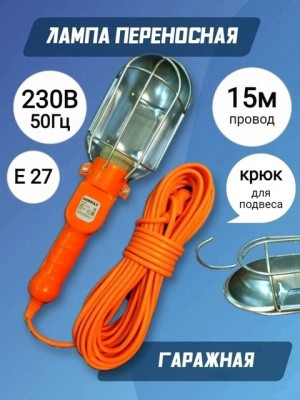 Лампа переносной 22856616
