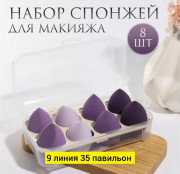Набор спонжей для макияжа
