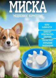 Миска для медленного кормления кошек и собак
