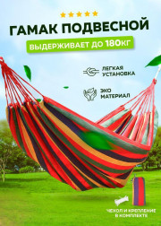 Гамак подвесной садовый для дачи и туризма с чехлом 195х80см