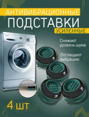 Антивибрационные подставки для стиральной машины