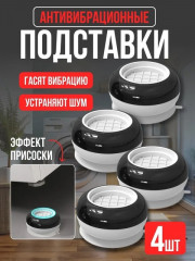 Антивибрационные подставки для стиральной машины