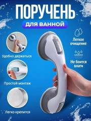 Ручка поручень на присосках для ванной комнаты