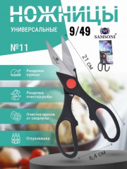 Ножницы кухонные универсальные