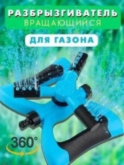 Распылитель для полива растений
