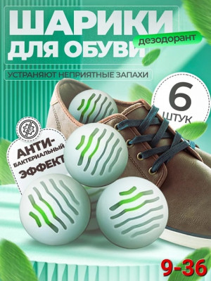Шарик ароматизатор для обуви #22879308