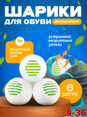 Шарик ароматизатор для обуви #22879309