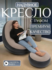 Надувной кресло