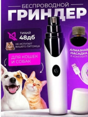 Гриндер для собак и кошек