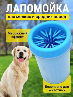 Легкая лапомойка для домашних животных #22881090