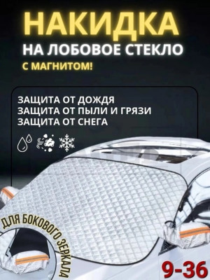 Накидка на лобовое стекло от снега и солнца #22883821
