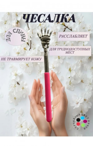 Чесалка #22885590