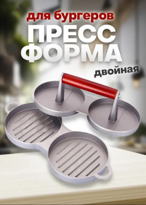 Двойной пресс для бургеров #22889196