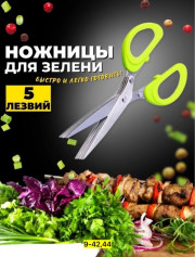 Ножницы для зелени
