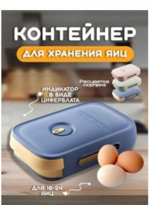 Контейнер для яиц #22901200