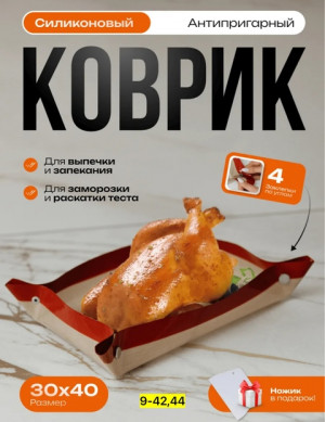 Силиконовый коврик  для выпечки и запекания #22902485