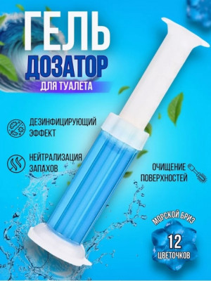 Гель для унитаза в шприце 22911101